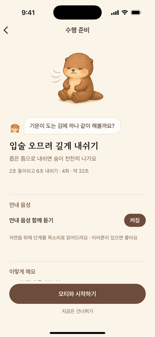 호흡을 안내하는 공명 호흡 코치 화면