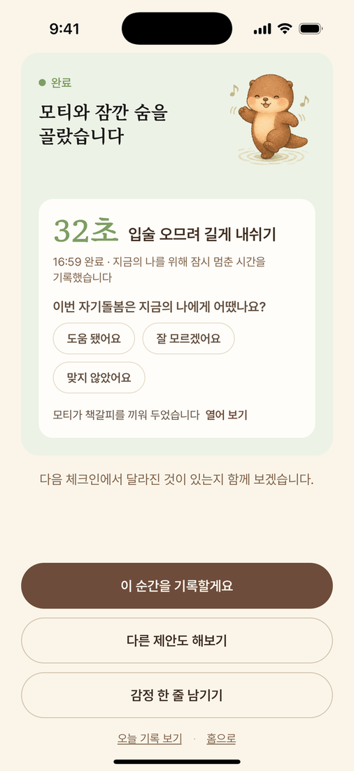 기록을 남기는 체크인 완료 화면